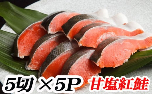 A-70019 甘塩紅鮭5切×5P （計25切）