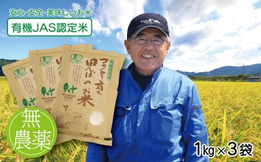 農薬・化学合成肥料を一切使用していない安全・安心で良食味なお米です。