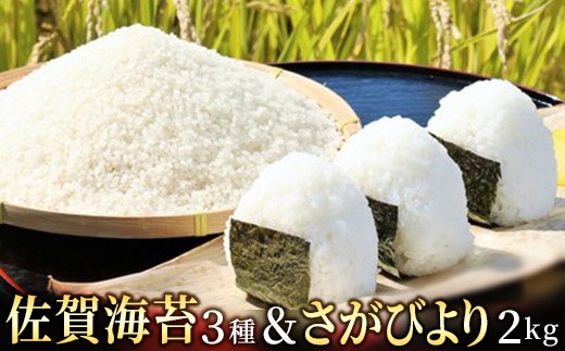 佐賀が誇る自慢のセット(海苔3種&米2kg)KY1009