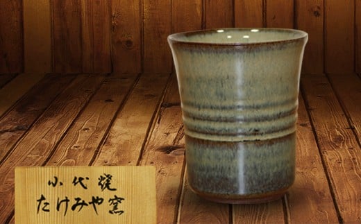 FKK99-015 国指定伝統的工芸品「小代焼」 カップ (口径9cm)