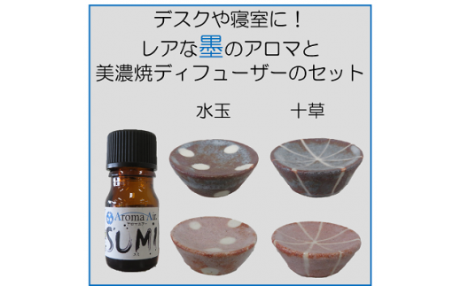 デスクや寝室に!レアな墨のアロマと美濃焼ディフューザーのセット :水玉鼠色 2123935 - 愛知県春日井市