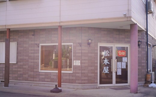 「松本屋商店」は、老舗の味と心意気を今に伝えています。