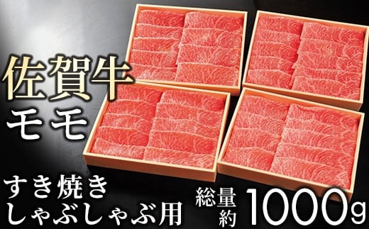 【贈答箱】佐賀牛の赤身(モモ)をすき焼きやしゃぶしゃぶで味わってください(1kg)KY0006