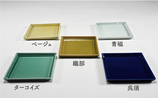 波佐見焼】十草彫 スクエア皿 プレート 彩り5枚セット 食器 皿 【永泉