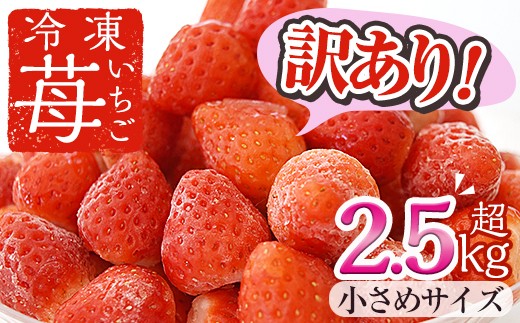 No.362 ＜訳あり・小粒＞ころころサイズの冷凍いちご(計2.5kg超・850g