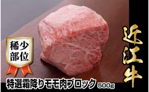 近江牛希少部位特選霜降りモモ肉ブロック 500g 滋賀県守山市 ふるさと納税 ふるさとチョイス