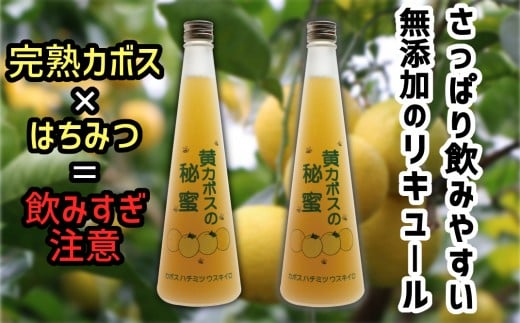 臼杵産カボス×清酒×はちみつブレンドのリキュール「黄カボスの秘蜜」2本セット