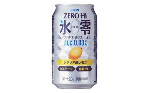 5565 0215 キリン ノンアルコールチューハイ ゼロ杯 氷零レモン 350ml 1ケース 24本 静岡県御殿場市 ふるさと納税 ふるさとチョイス