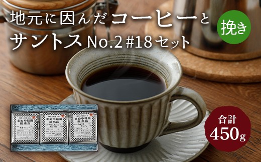 地元に因んだ コーヒーとサントスNo.2 #18セット (挽き) 238670 - 福岡県嘉麻市