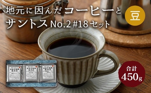 地元に因んだ コーヒーとサントスNo.2 #18セット（豆） 238669 - 福岡県嘉麻市