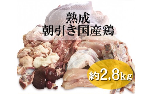 No.124 熟成　朝引き国産鶏　約2.8kg ／ 鶏肉 セット 小分け 鳥 一羽 千葉県 特産品
