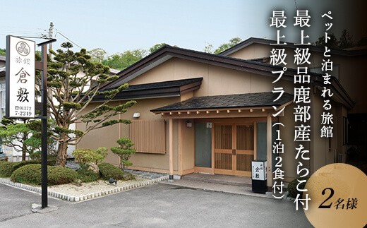 北海道道南で唯一ペットと泊まれる旅館【最上級品鹿部産たらこ500g付最上級プラン】1泊2食付2名様分