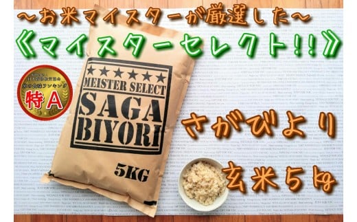 玄米】《マイスターセレクト》さがびより5kg【特A評価】 B565 - 佐賀県