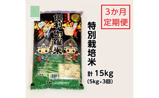 特別栽培米　火牛の里「倶利伽羅米」（5kg）定期便３回 651901 - 石川県津幡町