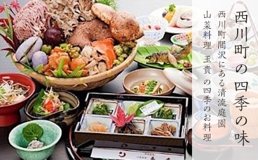 FYN9-104 山菜料理「玉貴」御食事券2名様分 316017 - 山形県西川町