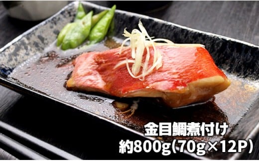 C01-E15 金目鯛の煮つけ（切り身70g×12パック） 707486 - 千葉県長生村
