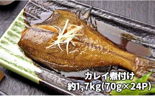 C01-E16 カレイの煮つけ（1尾まるごと70g×24パック） 707487 - 千葉県長生村