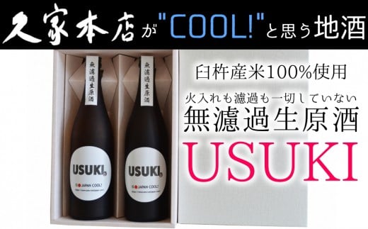 IS JAPAN COOL?特別純米酒無濾過生原酒「USUKI」720ml×2本 229634 - 大分県臼杵市