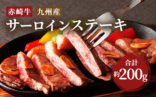 赤崎牛 サーロイン ステーキ 約200g 牛肉 306788 - 福岡県嘉麻市