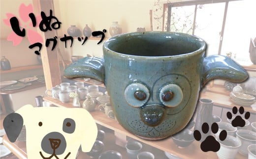 1 犬のマグカップ 熊本県玉名市 ふるさと納税 ふるさとチョイス