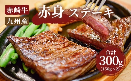 【冷凍】赤崎牛 赤身 ステーキ 約300g (150g×2枚) 牛肉 国産 306785 - 福岡県嘉麻市