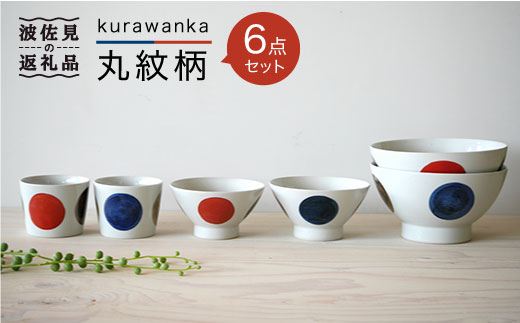 WB18 【波佐見焼】kurawanka丸紋柄 6点セット【和山】-1
