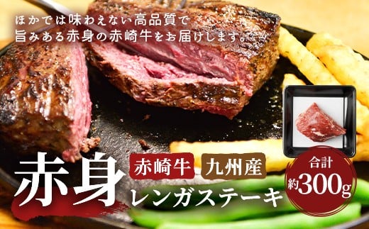 福岡県嘉麻市のふるさと納税 赤崎牛 赤身 レンガ ステーキ 約300g 牛肉