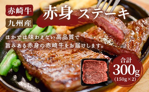 【冷蔵】赤崎牛 赤身 ステーキ 約300g (150g×2枚 計300g) 牛肉 国産