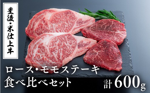 豊後・米仕上牛ステーキ食べ比べ（ロース・モモ×各2枚）計600g