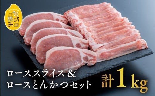 【合計1kg】中川さんちの米の恵み豚ローススライス500g、ローストンカツ5枚（約500g）セット