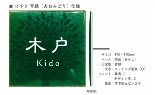 セミオーダー 七宝焼表札 けやき 青緑 あおみどり 東京都国分寺市 ふるさと納税 ふるさとチョイス