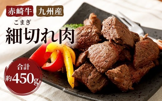 赤崎牛 細切れ肉 約450g 牛肉