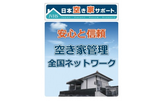 お試し３ヶ月：空き家管理サービスライト K061 230910 - 佐賀県伊万里市