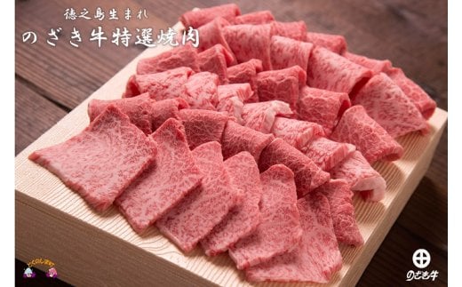 鹿児島県徳之島生まれ！！世界に誇る「のざき牛」焼肉ギフトです。