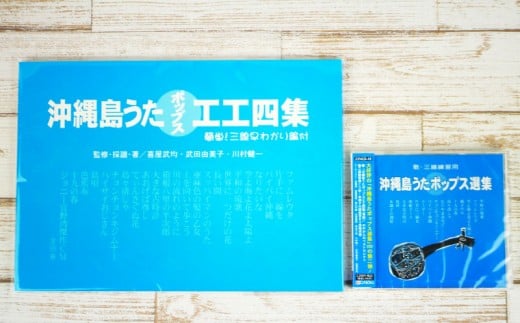 島うたポップス工工四セット 青版ー 44 11 沖縄県沖縄市 ふるさと納税 ふるさとチョイス