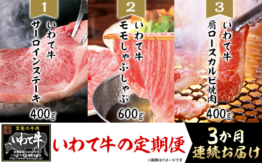 1412【3か月連続お届け】いわて牛の定期便
