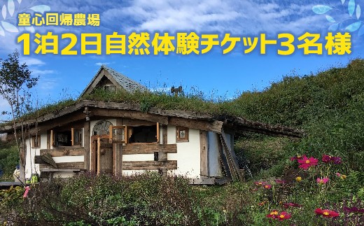 【童心回帰農場】 1泊2日自然体験チケット <3名様>