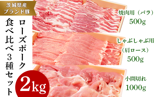 36-22 茨城県産ブランド豚ローズポーク食べ比べ3種セット(計2kg)