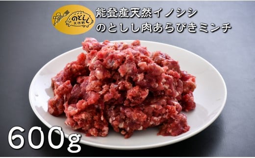 [B020] のとしし（イノシシ）肉あらびきミンチ 600g