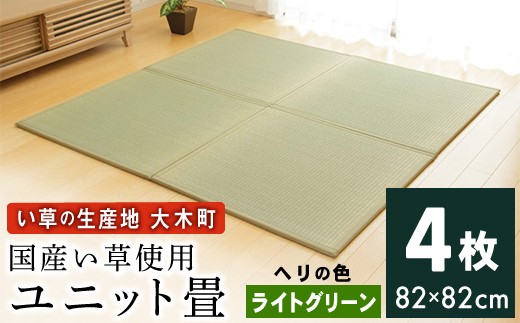 02 Aq 0103 ユニット畳 あぐら 4枚セット ライトグリーン 福岡県大木町 ふるさと納税 ふるさとチョイス