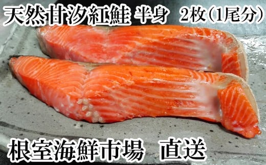 A-11073 天然甘汐紅鮭(半身)1尾分 231181 - 北海道根室市