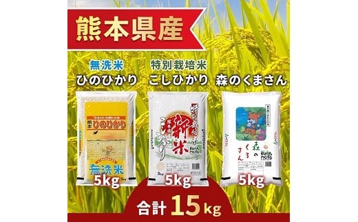 1036 熊本県産 無洗米ひのひかり5kg・特別栽培米こしひかり5kg・森のくまさん5kg 合計15kg!