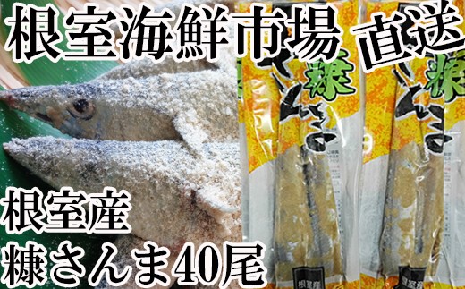 A 北海道根室産 糠さんま40尾 北海道根室市 ふるさと納税 ふるさとチョイス