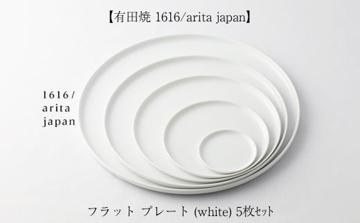 [有田焼 1616/arita japan]フラット プレート (white) 5枚セット