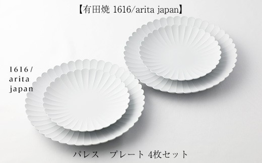 デザイナー柳原照弘がプロデュースする1616/arita japan「パレスプレート」