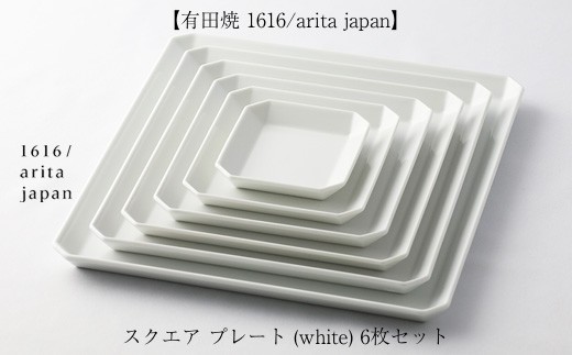 有田焼のまっさらな白色が料理を引き立てる「1616 / arita japan」のスクエアプレート（ホワイト）