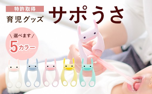 育児グッズ サポうさ イエロー 314811 - 熊本県宇城市