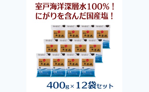 室戸海洋深層水１００％の国産塩！「天海（あまみ）の平釜塩」４００ｇ