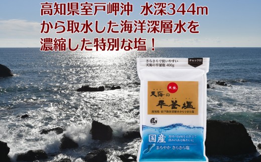 室戸海洋深層水１００％の国産塩！「天海（あまみ）の平釜塩」４００ｇ