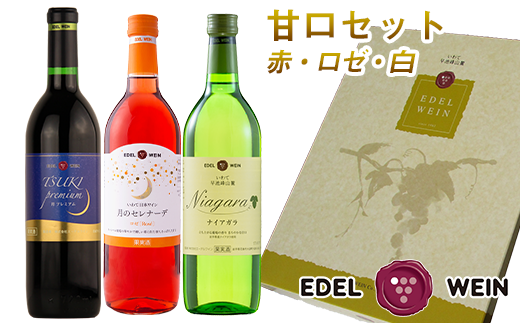 43 エーデルワイン 甘口 赤 ロゼ 白セット 岩手県紫波町 ふるさと納税 ふるさとチョイス